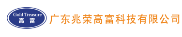 广东兆荣高富科技有限公司